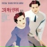 사랑의 듀엣