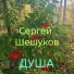 Сергей Шешуков