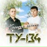 ТУ-134