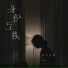 刘烁七