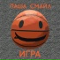 Pasha Smajl - Igra