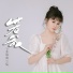 小西瓜一枚