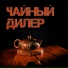 Чай без суеты