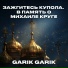 Garik Garik
