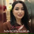 МИСРИШКА