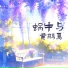 儿歌慧宝