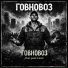 Говновоз