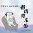懒惰猫乐团