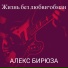 Алекс Бирюза