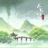 尹昔眠