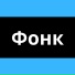 Фонк Дрифтерша