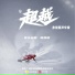 陈雪燃