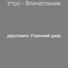даунтемпо Утренний джаз