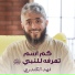 فهد الكندري