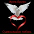 виктор новиков- ШАНСОН БЕЗ ГРАНИЦ