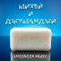 Михей и Джуманджи