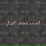 محمد الفوال