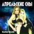 Aprelskie Sny [www.krutije-russaki.com]