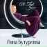 Анна Бутурлина