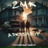 2MK, ASKSSPIRIT