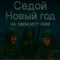 НЕ СВОИ ИСТОРИИ