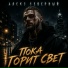 Алекс Северный