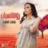 Wael Gassar Ft Shaima
