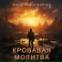 Алексей Купрейчик
