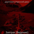 даунтемпо Утренний джаз