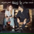 Mohamad Gowani feat. Lama Shreif