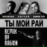 NAYMADA feat. ANIVAR, Karen ТУЗ