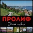 ПРОЛИФ