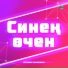 Искандер Насибуллин
