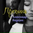 Александр Янущик