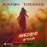 Кахун Токбаев