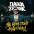 Паша Техник, Avega, Гради