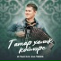 Ильназ Валеев