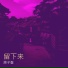 原子蛋