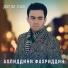 Ахлиддини Фахриддин Ahliddini Fahriddin