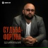 Эдо Барнаульский