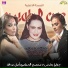 Julia Boutros feat. Iris Erythema, Amal Arafa