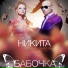 Никита