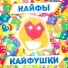 КАЙФЫ