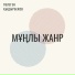 Төлеген Қыдырбеков