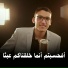 عبدالله خميس ابوخشيم