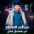 سالم منصور لعميرى