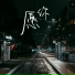 云图, 青丝姐姐
