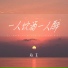 赵真