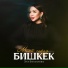 Эля Бегалиева