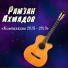 Рамзан Ахмадов